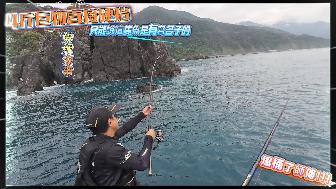 【東澳外礁】4斤巨物 沒帶撈網 直接硬拔 高級魚種釣到爆桶