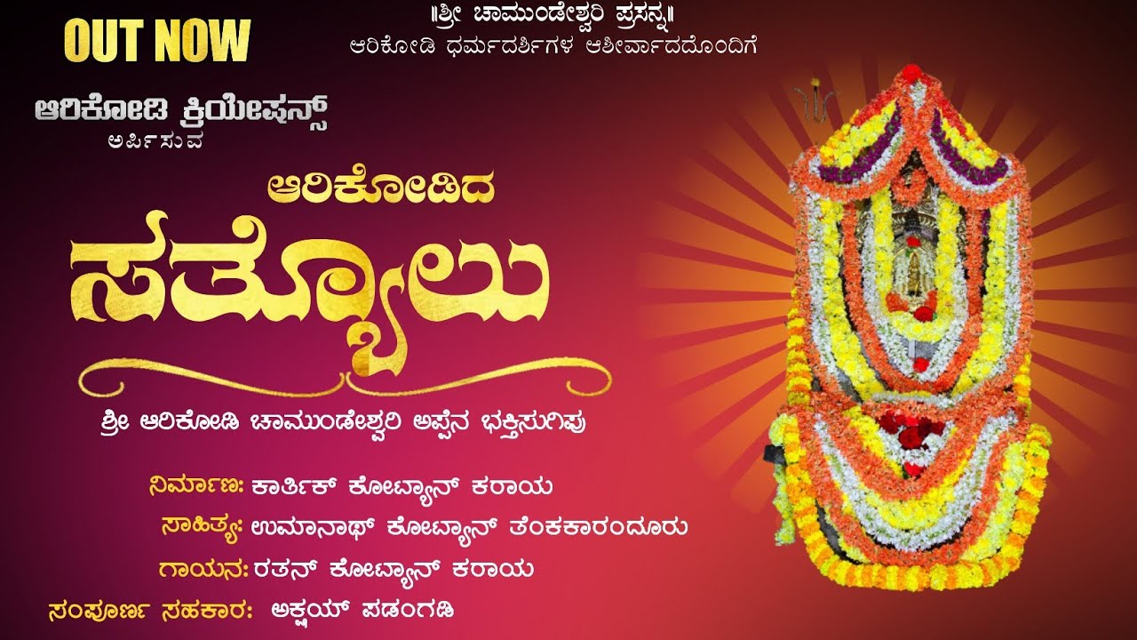 ARIKODIDA SATHYOLU|ಆರಿಕೋಡಿದ ಸತ್ಯೊಲು|SHREE CHAMUNDESHWARI APPE|TULU DEVOTIONAL SONG|ARIKODI CREATION