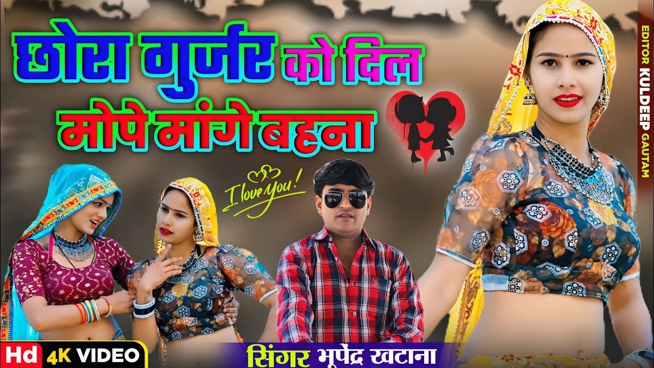 छोरा गुर्जर को दिल मोपे मांगे बहना | Bhupendra Khatana New Rasiya | Chora Gurjar Ko Dil Mope Mange