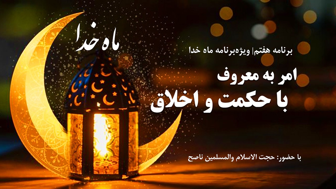 نگاهی به مفهوم امر به معروف در زندگی امروز