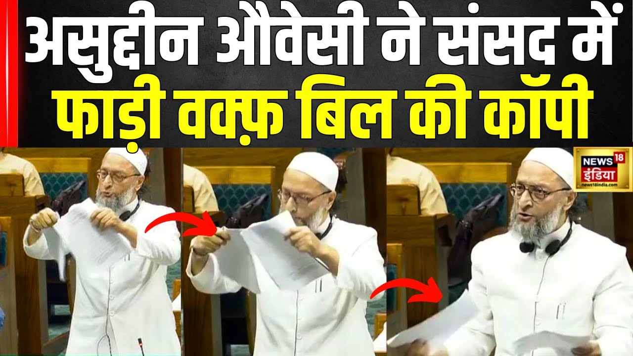 Asaduddin Owaisi on Waqf Bill : Lok Sabha में ओवैसी ने फाड़ा वक्फ बिल | Breaking News | AIMIM