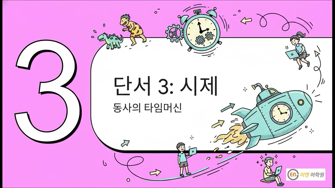 수일치, 태, 시제 영문법 꿀팁, 광주토익학원 봄토익