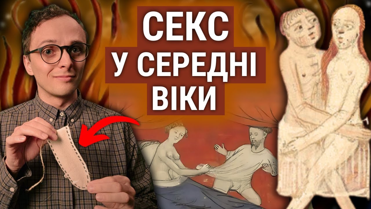 Все про секс у Середньовіччі за 18 хв 💦