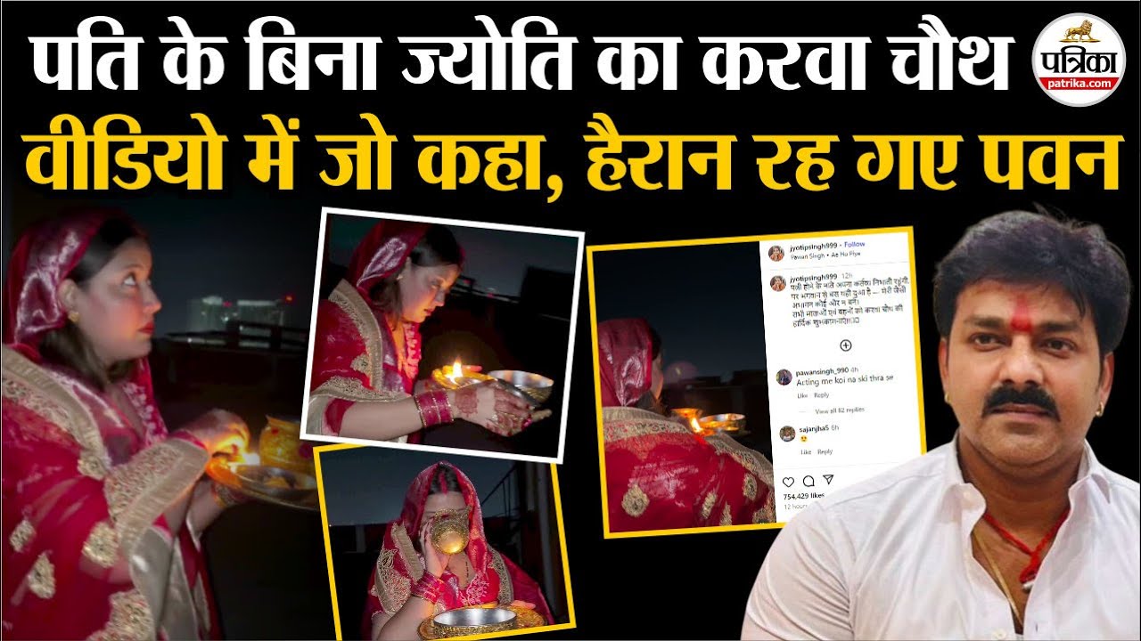Pawan Singh And Jyoti Singh Vivad : पवन सिंह के बिना Jyoti Singh Karwa Chauth | Pawan Singh | Bihar