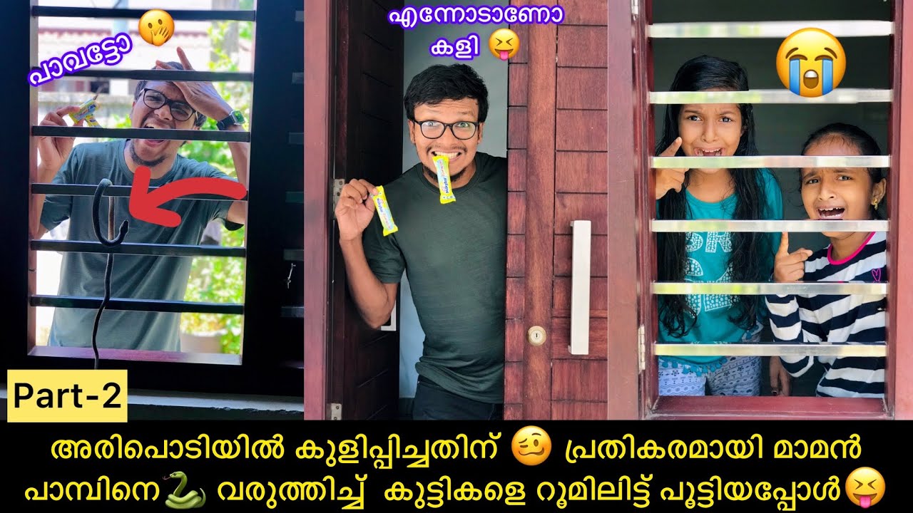 അരിപൊടിയിൽ കുളിപ്പിച്ചതിന്🥴 പ്രതികരമായി പാമ്പിനെ🐍 വരുത്തിച്ച്  കുട്ടികളെ റൂമിലിട്ട് പൂട്ടിയപ്പോൾ😝