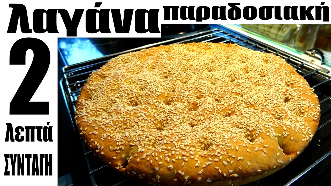 Παραδοσιακή Λαγάνα του μπαμπά μέσα σε 2 λεπτά!! ΣΥΝΤΑΓΗ