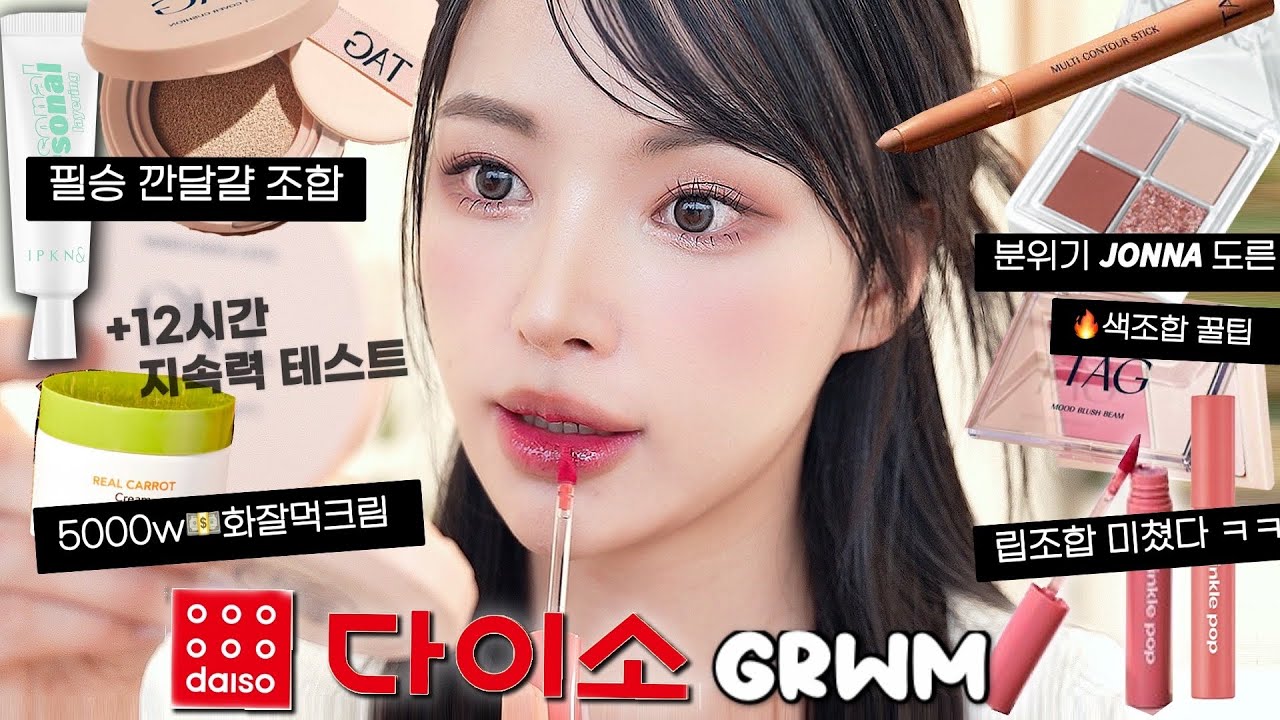 다이소 화장품 ‘이것만’ 사세요🔥예뿌고 싶은날 존좋템들로 GRWM(+지속력 테스트..과연?)  태그/입큰/트윙클팝/다이소/비프루브/식물원