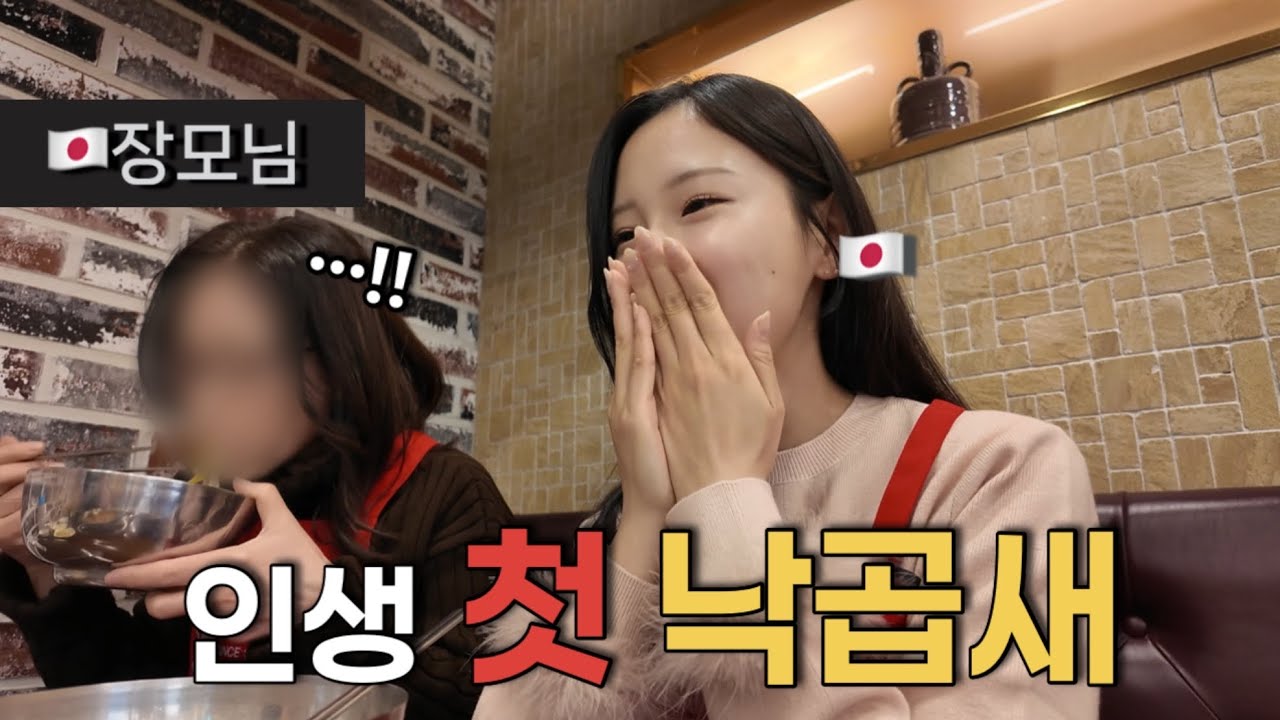 초밥만 알던 장모님께 낙곱새를 드렸더니…..??
