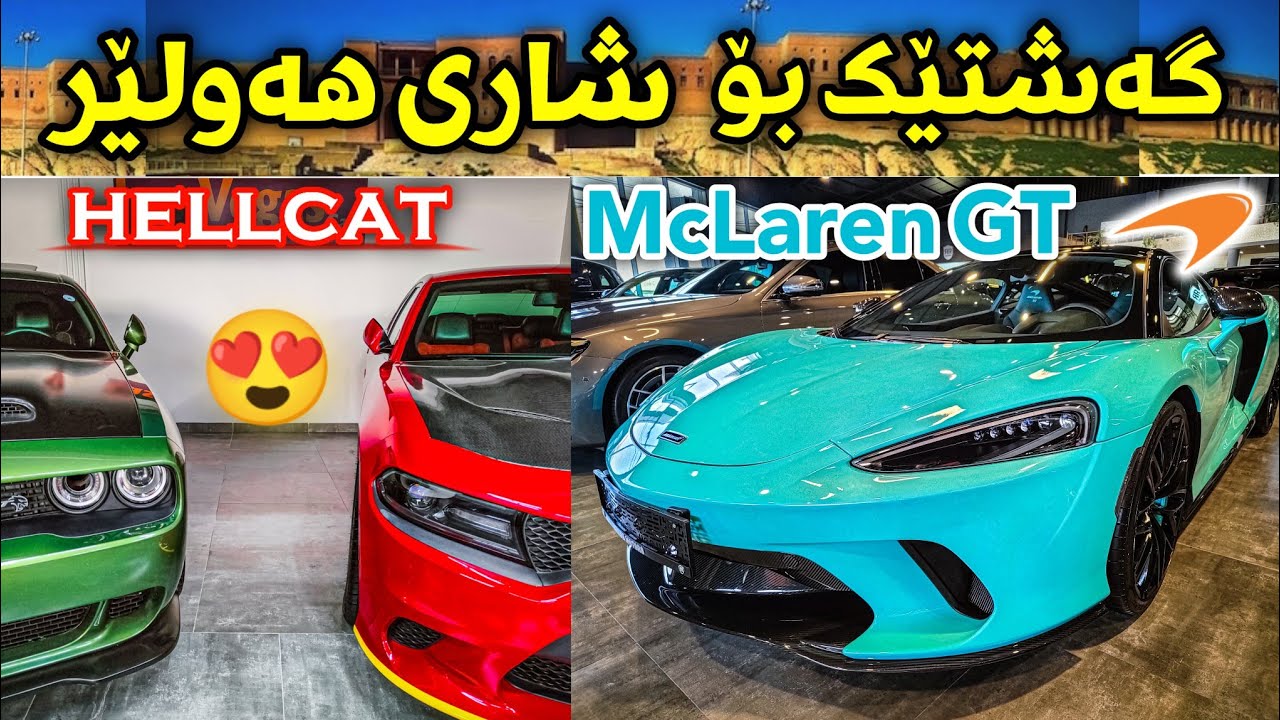 VLOG #1 چوم بۆ شاری هەولێر 😍  شازترین سەیارەکان🔥 شۆک ! بوم 🤩