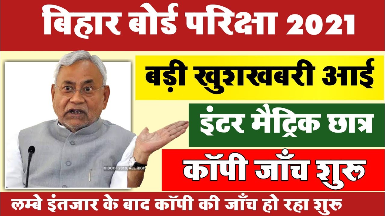 इंतजार समाप्त - bihar Board 12th 10th Student's Good News copy Check start 2021 Matric inter Copy