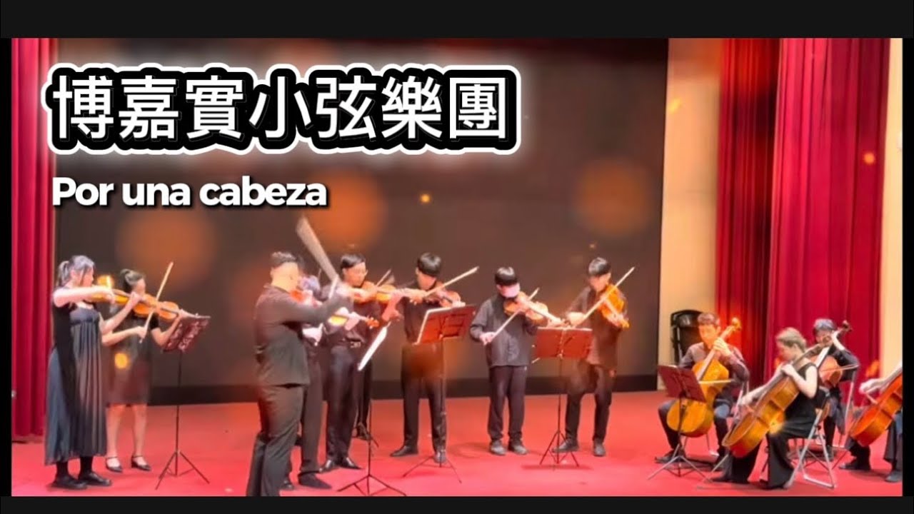 博嘉實小弦樂團 Y17 成果發表會 Por una Cabeza ✨ Stunning String Collaboration by Alumni & Mentors 