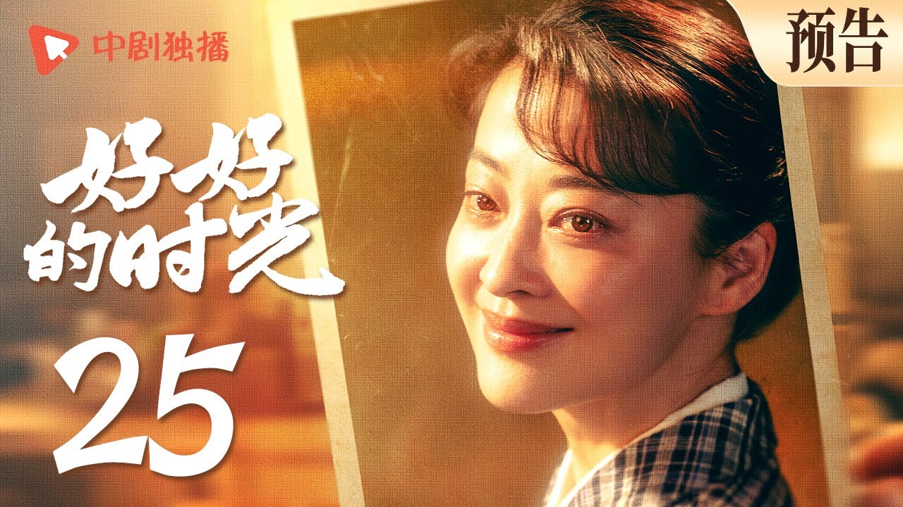 好好的时光 预告 25 ｜叶爱花生女儿五斤八两，庄好好临产庄先进暴雪赶回（梅婷、田雨、陈昊宇、李雪琴、刘奕铁 领衔主演）