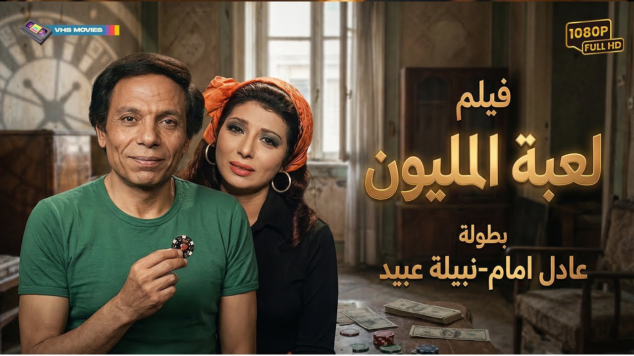 فيلم لعبة المليون كامل - بطولة عادل إمام ونبيلة عبيد | Lo'bat El Million Movie