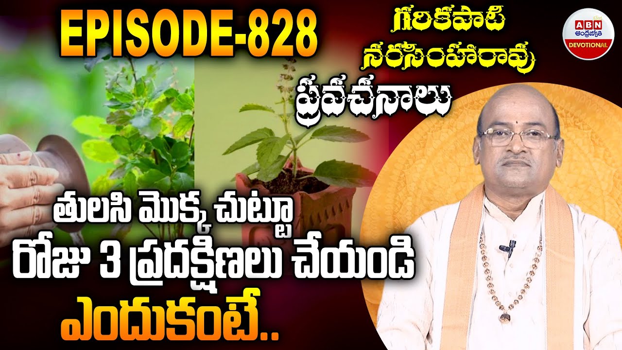 Garikapati Narasimha Rao : తులసి మొక్క చుట్టూ రోజు 3 ప్రదక్షిణలు చేయండి ఎందుకంటే | ABN Digital