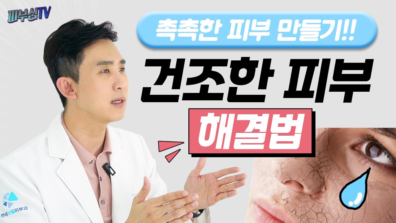 건조한 피부 해결법! - 촉촉한 피부 만들기! [피부과전문의 피부심]