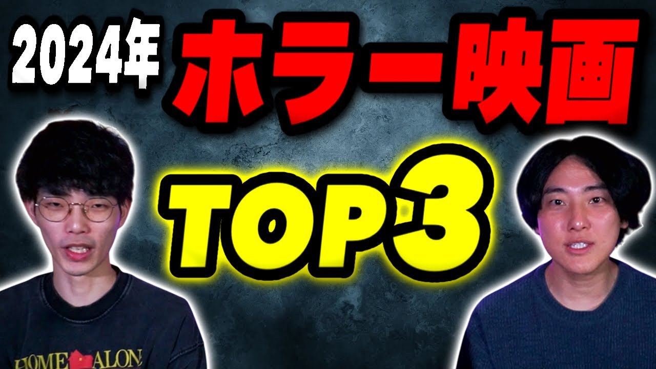 今年のホラー映画ランキングを発表！｜ゲスト かいばしら【沖田遊戯の映画アジト】