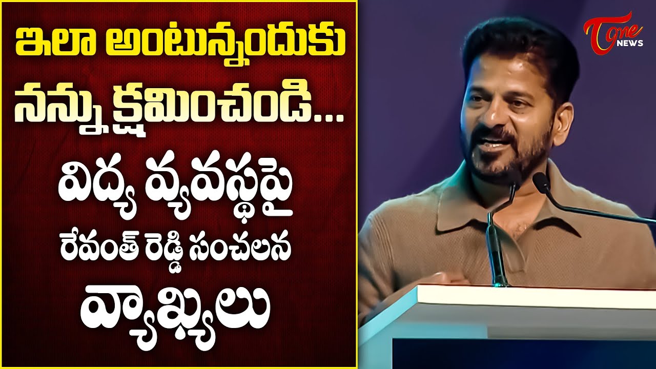 ఇలా అంటున్నందుకు నన్ను క్షమించండి | CM Revanth Reddy's Sensational Remarks on Education System