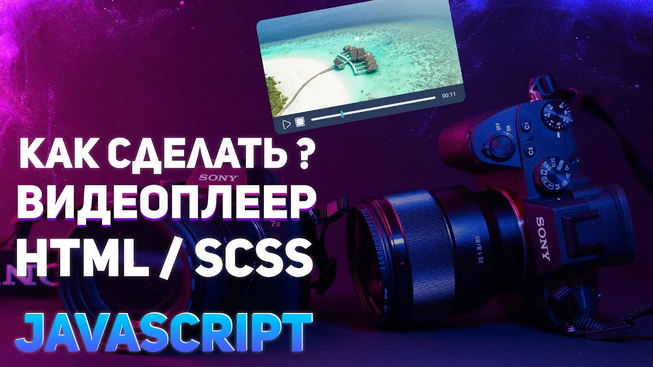 Делаем видеоплеер на HTML / CSS(SCSS)  / JavaScript #js #javascript #ityoutubersru