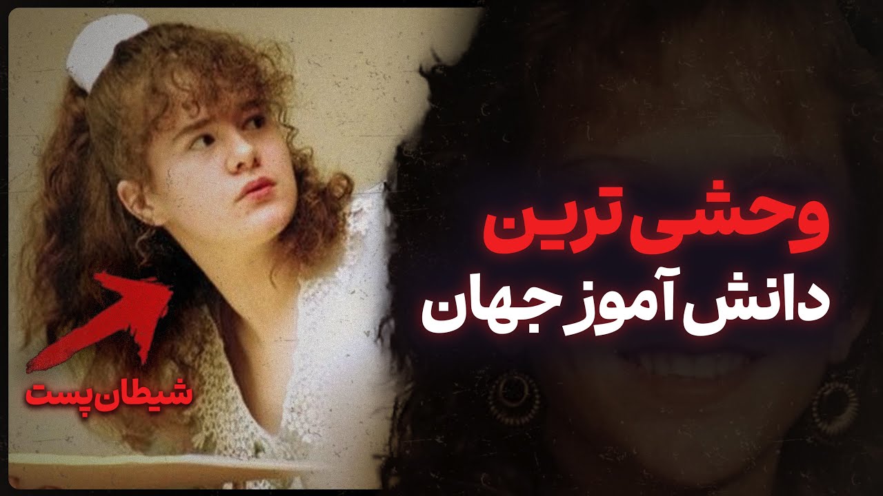 بامزه ترین دختری که در واقع یه هیولای تمام عیار بود !!!