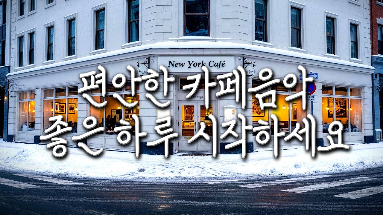 눈 내리는 뉴욕 거리를 지나 따뜻한 카페 창가에서 즐기는 모닝 재즈 | 기분 좋은 하루의 시작