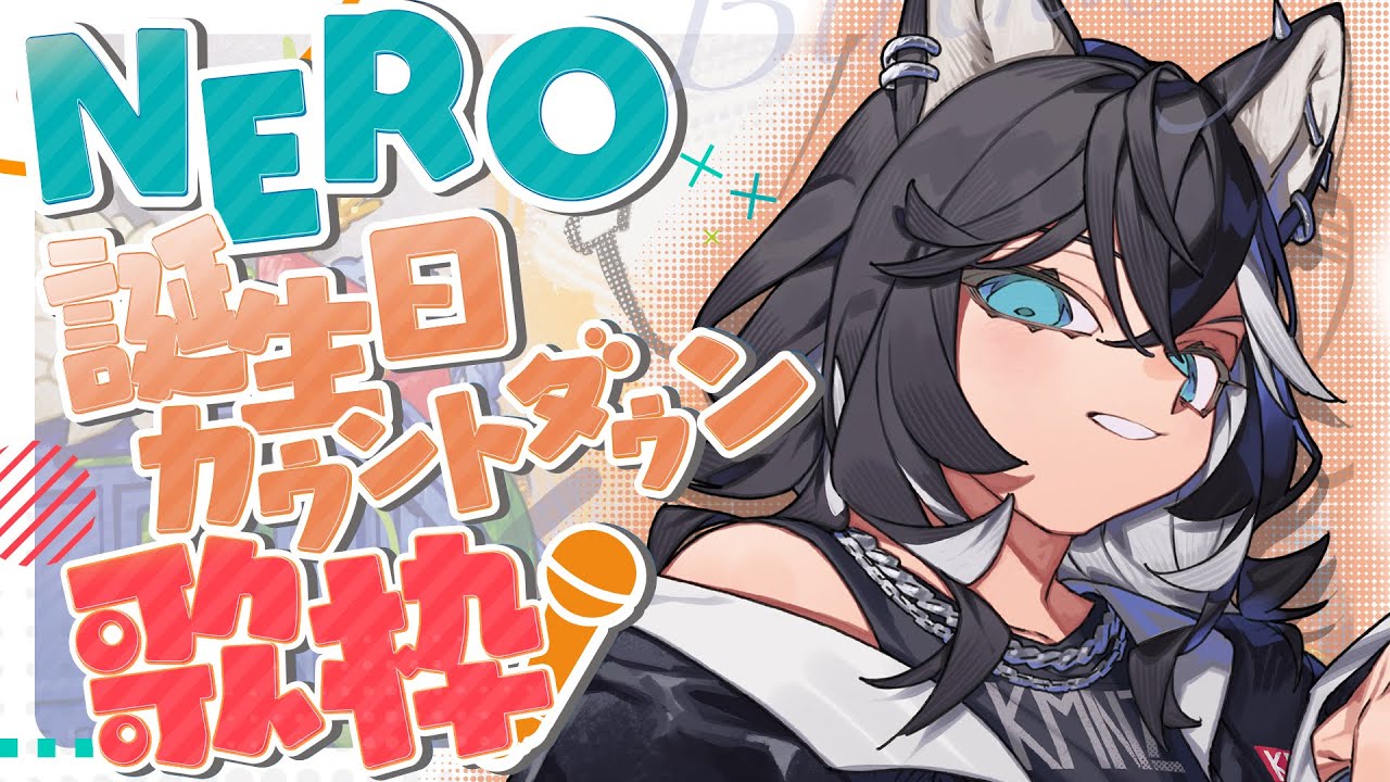 【歌枠】誕生日配信！みんなでカウントダウンするぞ！！【#NERO生誕祭2024 】