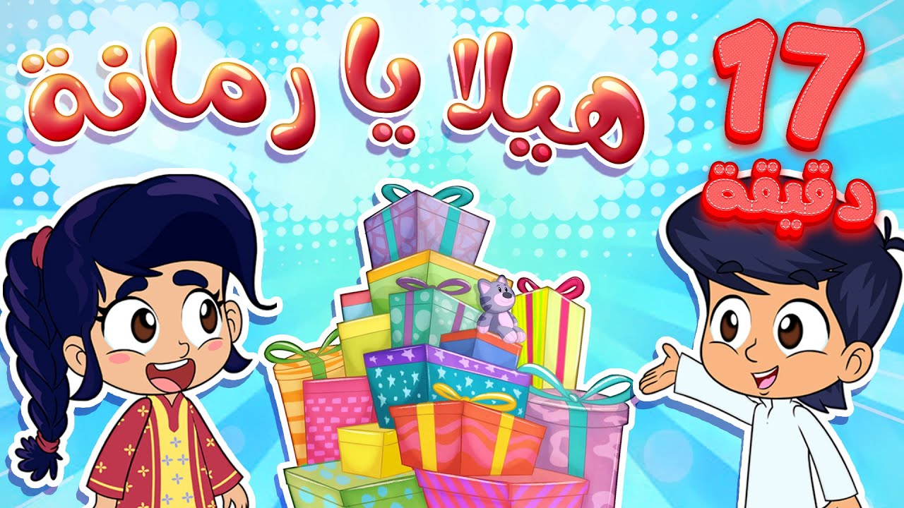 marah tv - قناة مرح | أغنية هيلا يا رمانة ومجموعة من اغاني  الارقام من مرح تي في