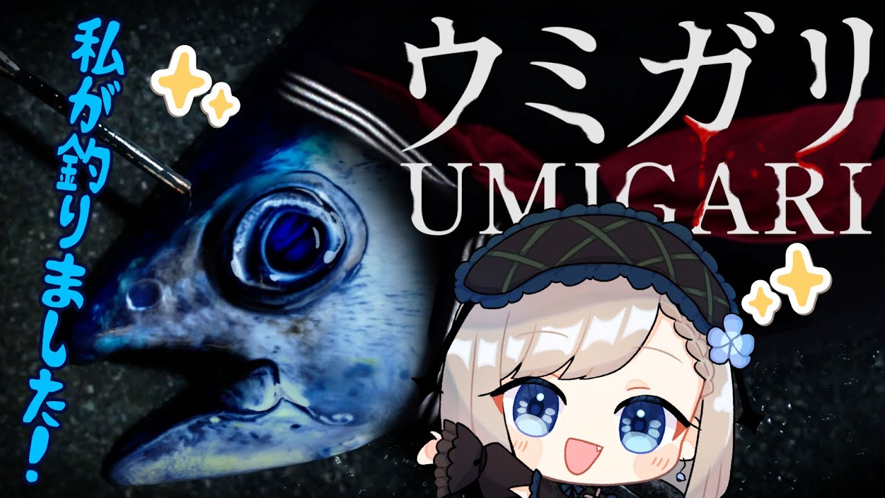 【UMIGARI | ウミガリ】でっけぇ魚、釣らせてください！【 #シャルフル/金瑠璃めばえ】