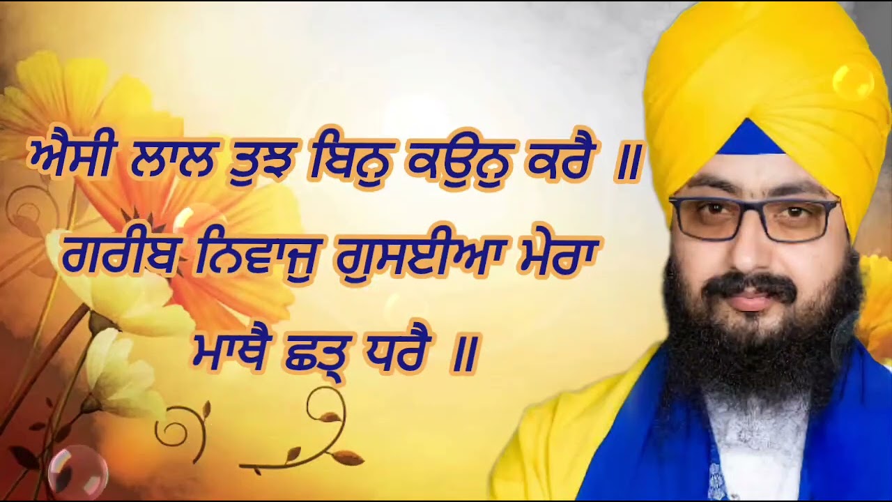 ਐਸੀ ਲਾਲ ਤੁਝ ਬਿਨੁ ਕਉਨੁ ਕਰੈ (Aisi Laal Tujh Bin Kaun Kare) Bhai Ranjit Singh Ji Dhadrianwale
