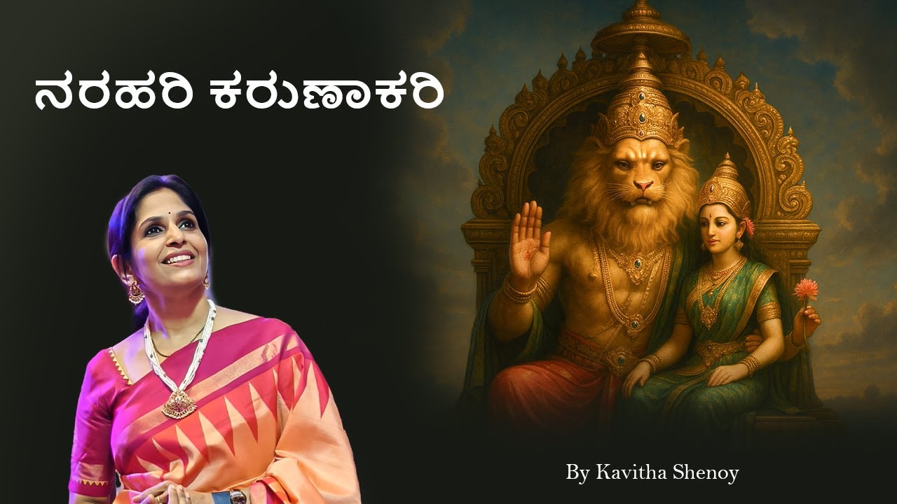 Narahari Karunakari | Kavitha Shenoy | ನರಹರಿ ಕರುಣಾಕರಿ |  Konkani Bhajan | Laxmi Narasimha Bhajan