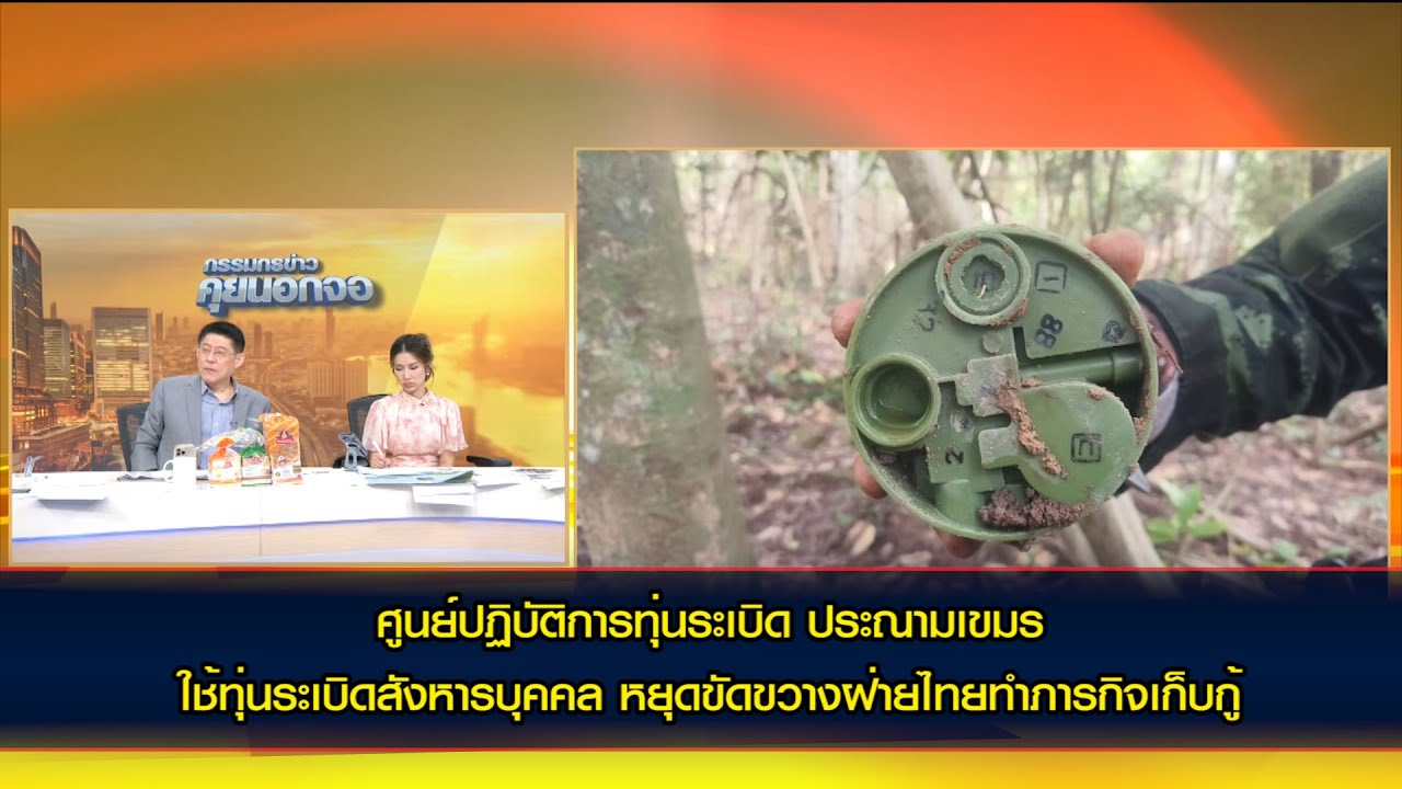 ศูนย์ปฏิบัติการทุ่นระเบิด ประณามเขมร ใช้ทุ่นระเบิดสังหารบุคคล หยุดขัดขวางฝ่ายไทยทำภารกิจเก็บกู้