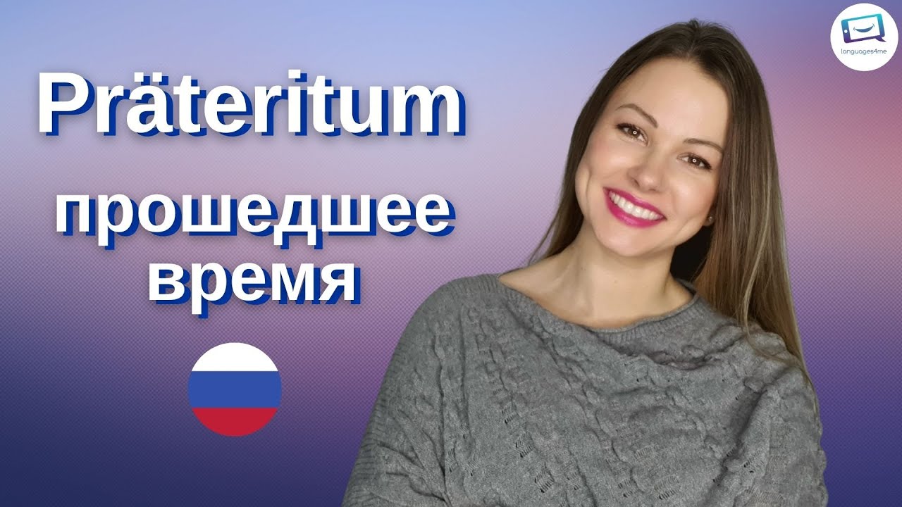 Präteritum im Russischen | Прошедшее время | Russisch für Anfänger