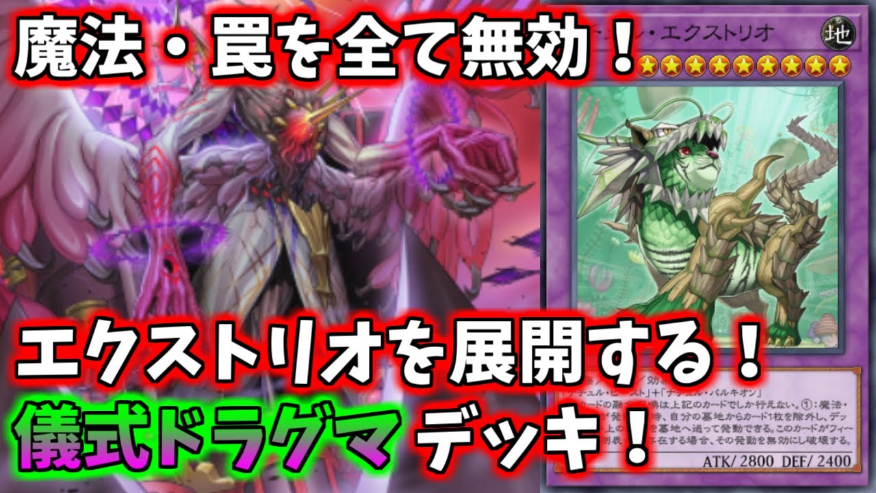 【遊戯王マスターデュエル】ナチュル・エクストリオで相手の魔法・罠を全て無効にする儀式ドラグマデッキ！【ゆっくり実況】