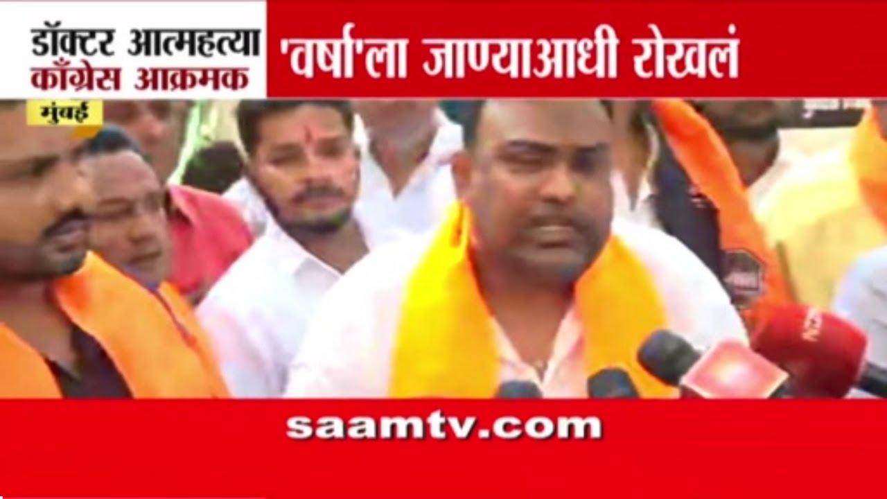 काँग्रेस आक्रमक, वर्षा बंगल्याला घेराव ? | Dr Sampada Munde Case