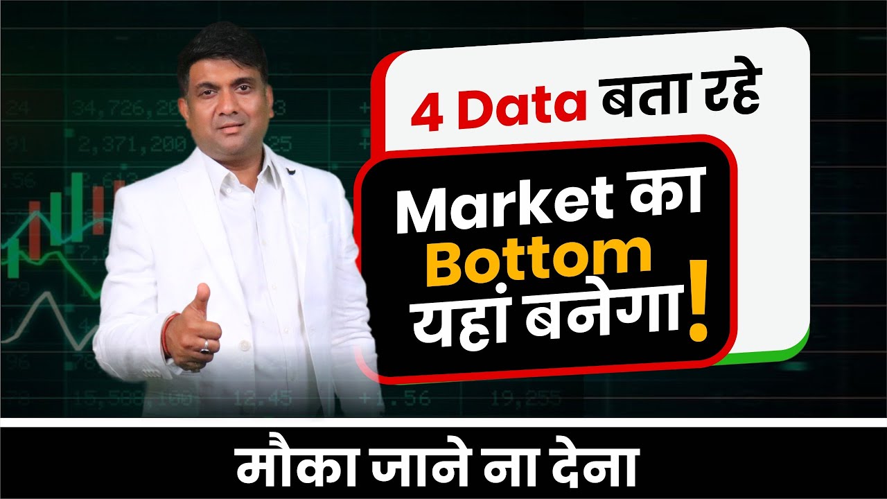 4 Data बता रहे Market का Bottom यहां बनेगा | Stock Market Bottom