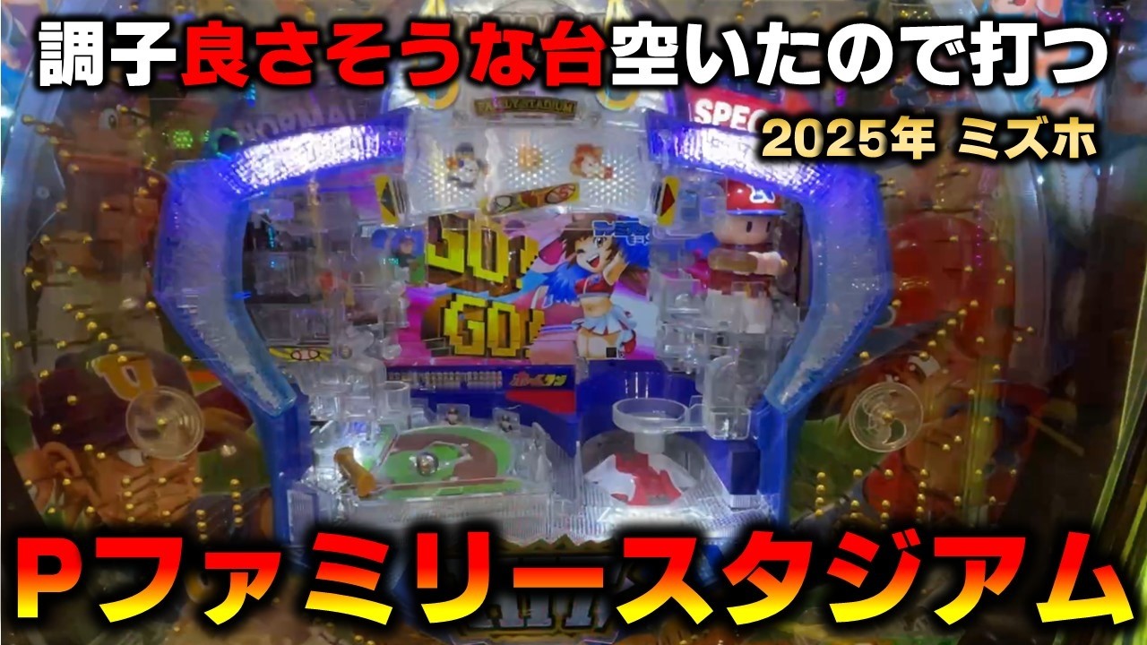 【羽根物】Pハネモノファミリースタジアム短時間勝負してきた