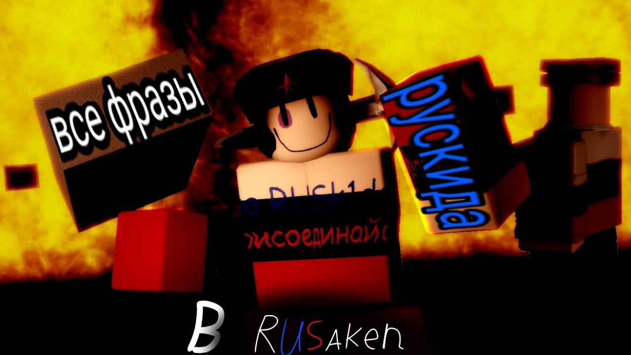Все фразы rusk1dd в RUSaken (1 не все. 2 не добавили ещё.)