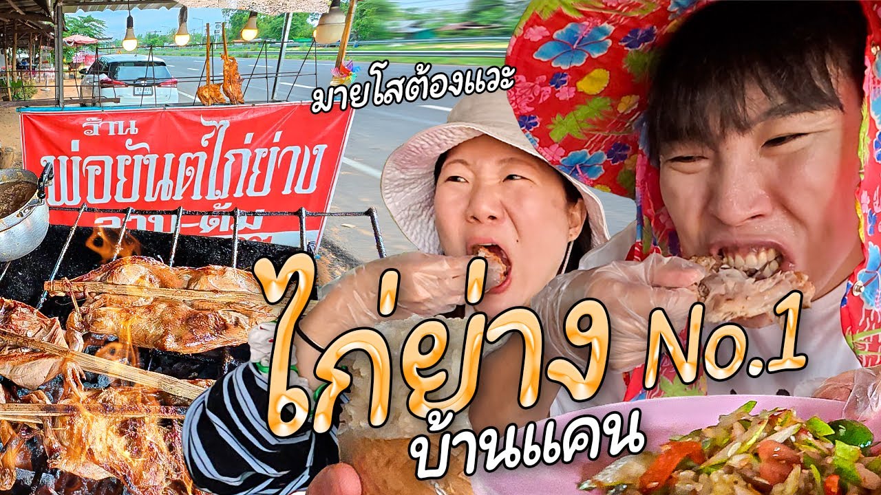 ไก่ทอดต้องหาดใหญ่ ไก่ย่างที่ใช่ต้องยโส ตัวจริงเรื่องปิ้งไก่🔥