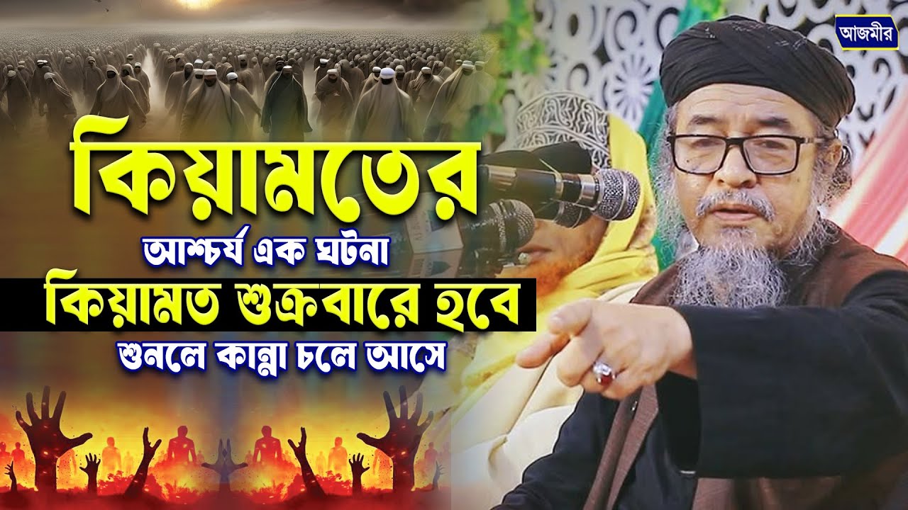 কিয়ামত শুক্রবারে হবে। আল্লামা গাজী শফিউল নিজামী । Allama Shofiul Alam nizami |  Azmir Bangla Waz