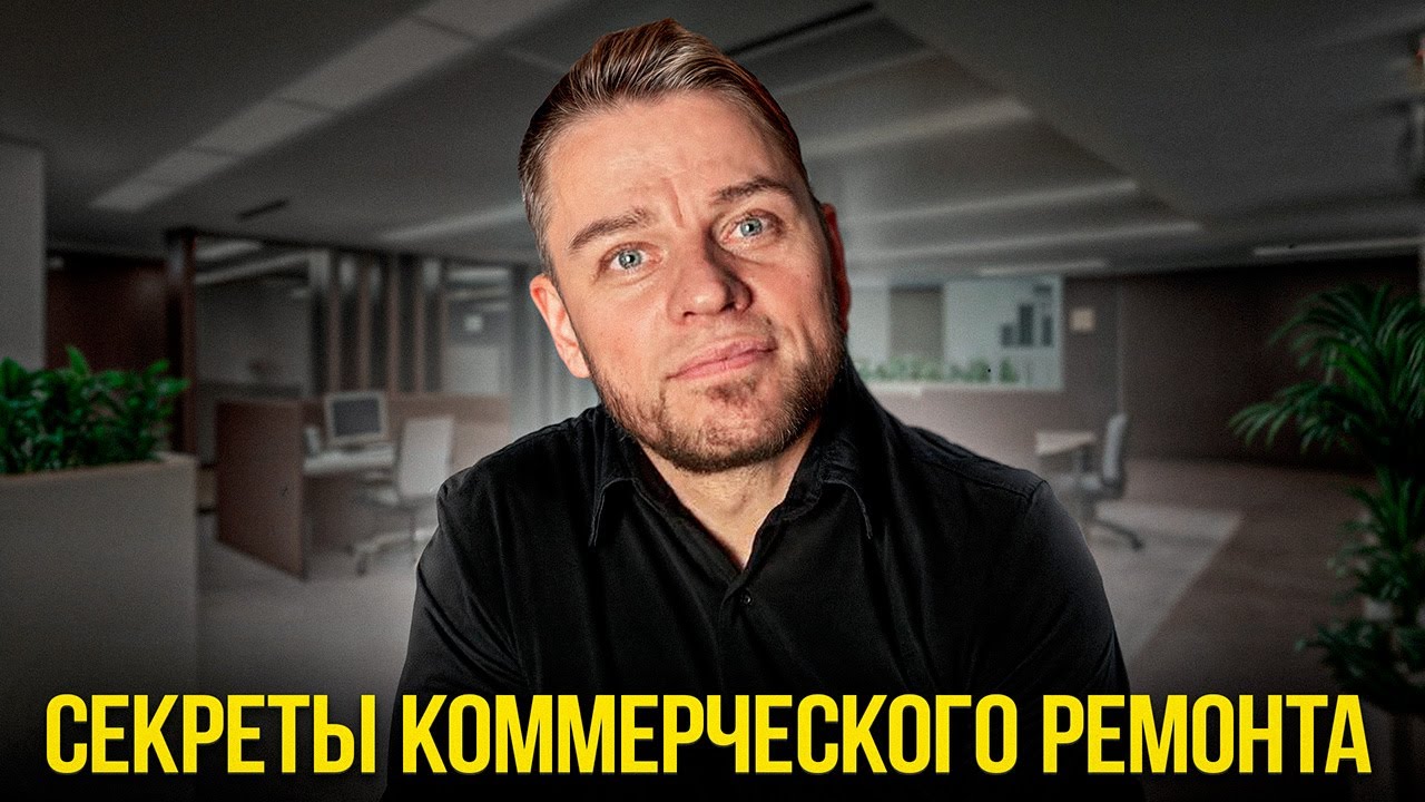 Ремонт коммерческих помещений - всё что нужно знать