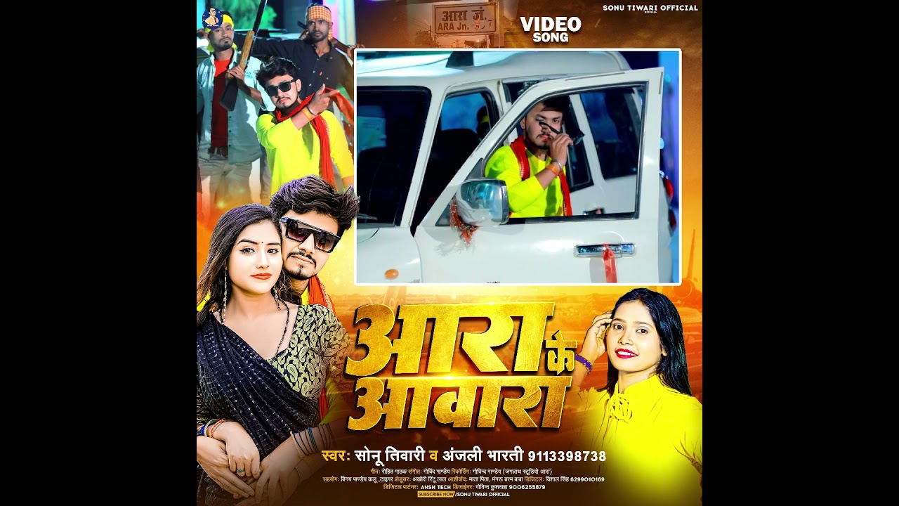 #Teaser - आरा के आवारा | #Sonu Tiwari, #Anjali Bharti | #Pawan Singh Ka Gana | #Bhojpuri Song 2023
