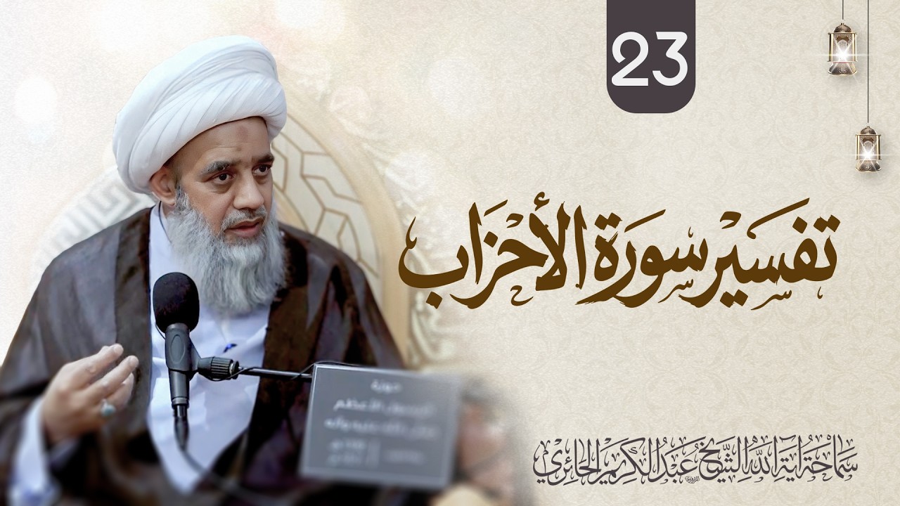 تفسير سورة الأحزاب | 23