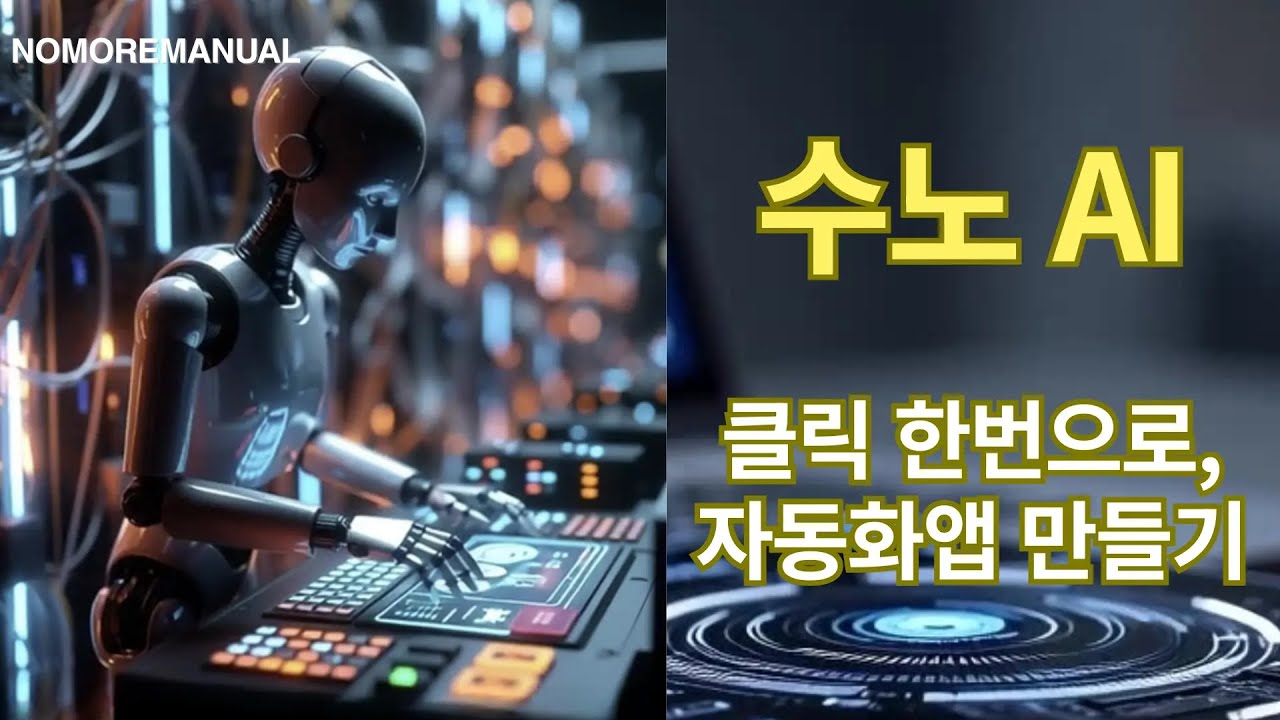 수노AI음악, 고수들이 하루에 수십개씩 음악 만드는 비밀! 고퀄음원 자동화앱! 나만의 고퀄 음악 이렇게 만드는 거~ #수노ai #ai자동화 #chatgpt #챗지피티 #제미니