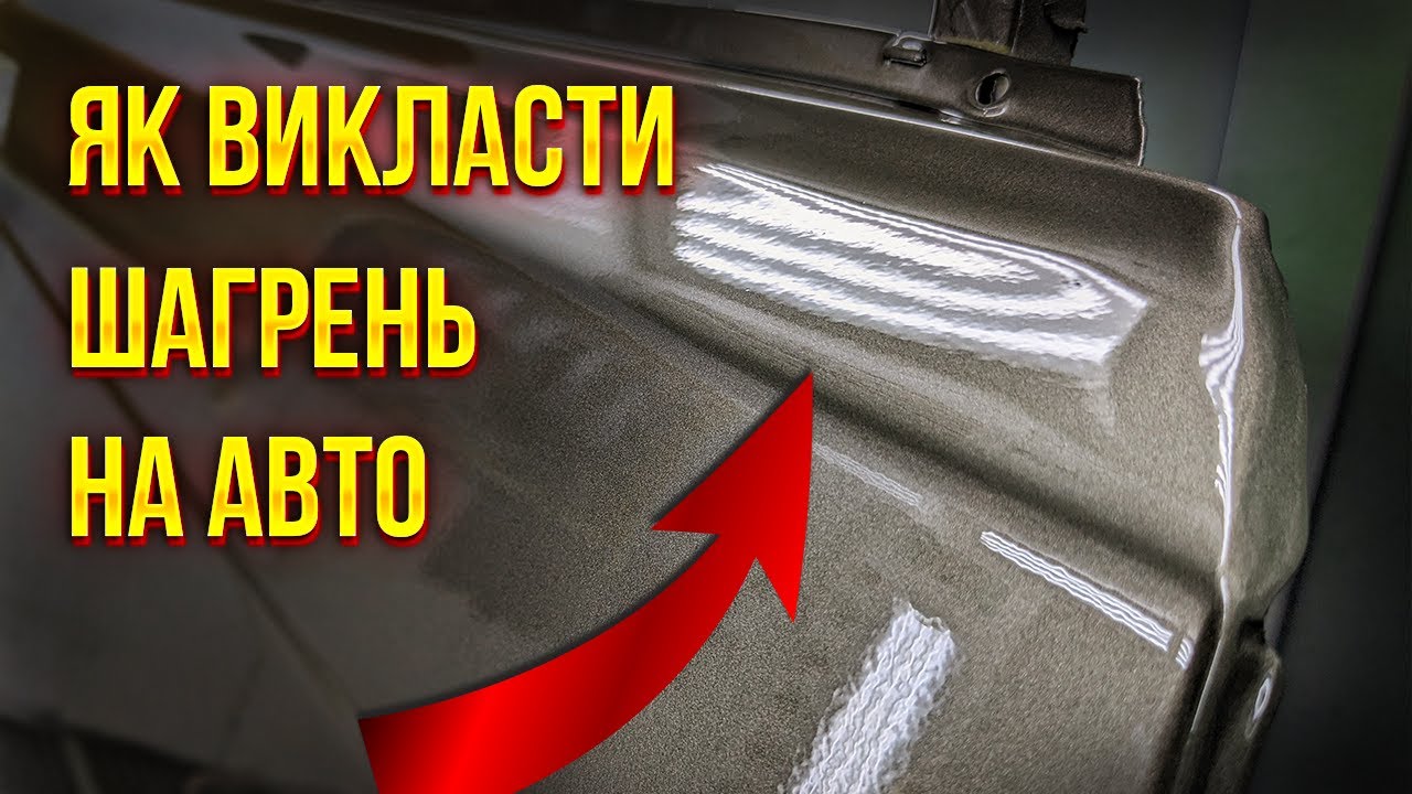 Шагрень при фарбуванні авто.Техніка нанесення. Японська, корейська, німецька і тд. На Капоті.
