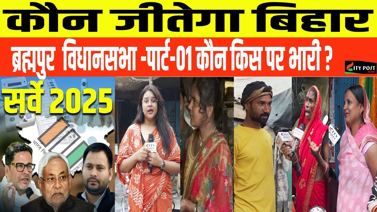 Who will win Bihar, Brahmapur Assembly Part-01, who will prevail over whom?