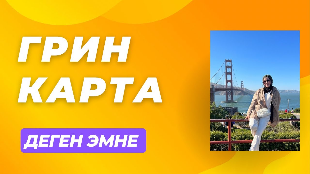 ГРИН КАРТА ДЕГЕН ЭМНЕ ? Америкага жол ачкан Грин карта 0552599980