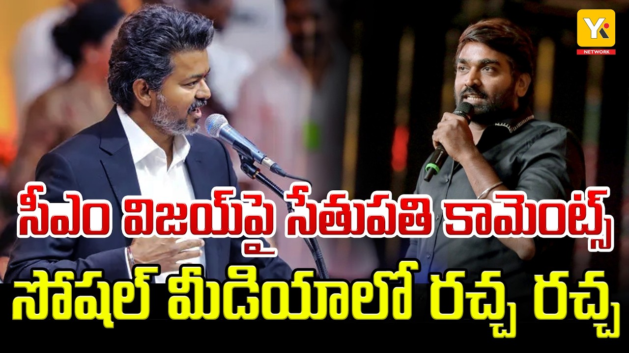 Vijay Sethupathi&rsquo;s Bigg Boss Comments Go Viral | Vijay Fans React | Vijay TV Clarifies | YKTV