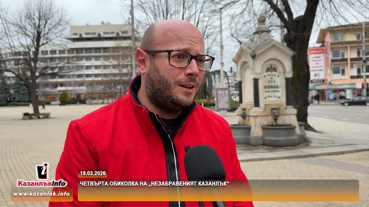 19.03.2026 - Четвърта обиколка на „Незабравеният Казанлък“