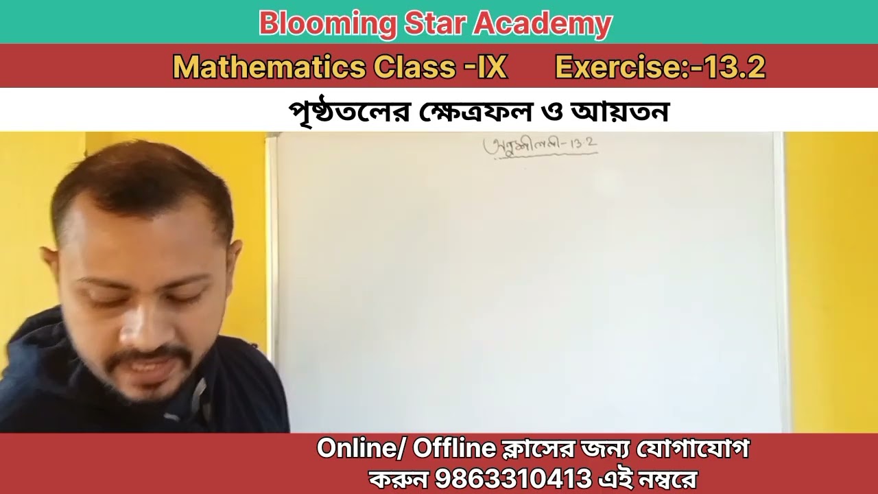 Class 9 maths। পৃষ্ঠতলের ক্ষেত্রফল ও আয়তন । Exercise 2.5