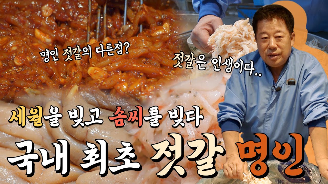 세월을 빚고 솜씨를 빚다! 국내 최초 젓갈 명인👍 [REMAKE 대/세/남] / KBS 방송