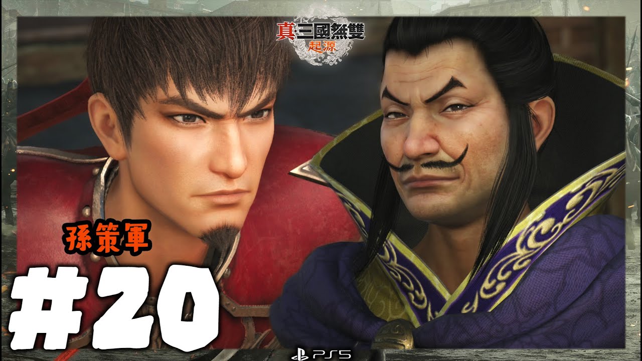 【真·三國無双 ORIGINS】#20 第三章 [孫策軍]｜二周目手持【滅鸞】輕鬆打扭轉乾坤之人孫吳路線｜二周目主線劇情通關流程 (繁體中文/日文語音)